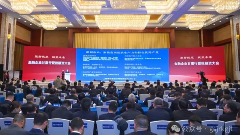 金融企业甘肃行暨投融资大会结硕果！米兰体育平台官方网站-米兰（中国）
金融合作项目签约金额超90亿元