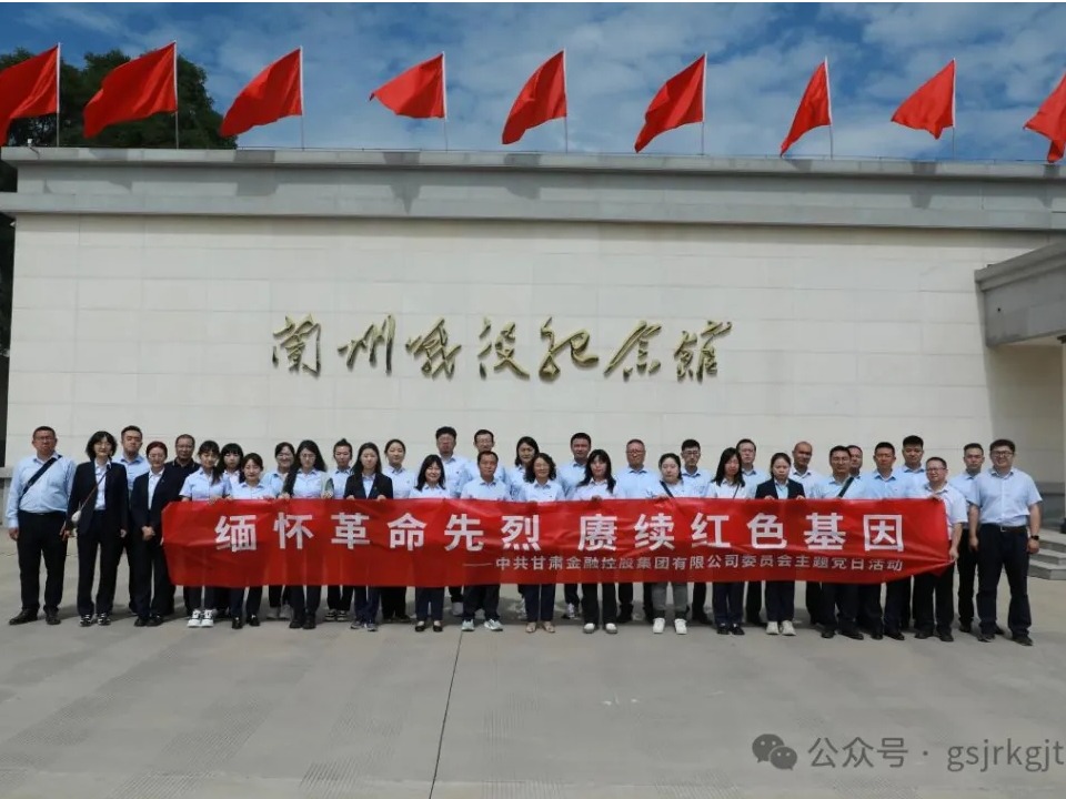 传承红色精神 凝聚奋进力量——米兰体育平台官方网站-米兰（中国）
组织开展“七一”系列主题党日活动