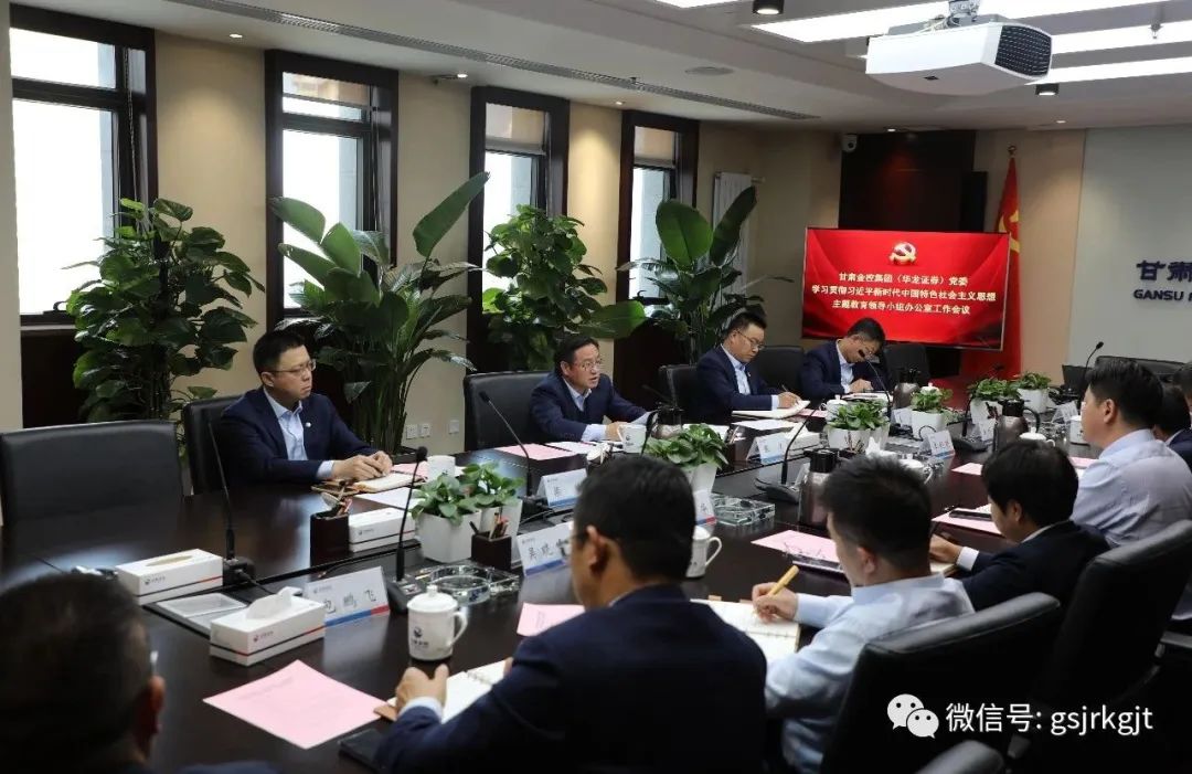 米兰体育平台官方网站-米兰（中国）
（华龙证券）党委主题教育领导小组办公室召开第二次工作会议