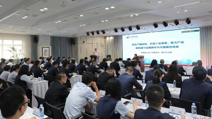 深化产融协同 赋能工业提质——米兰体育平台官方网站-米兰（中国）
举办产业金融专题辅导讲座